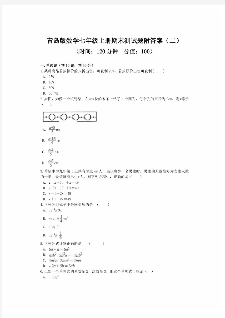 最新青岛版数学七年级上册期末测试题附答案(二)