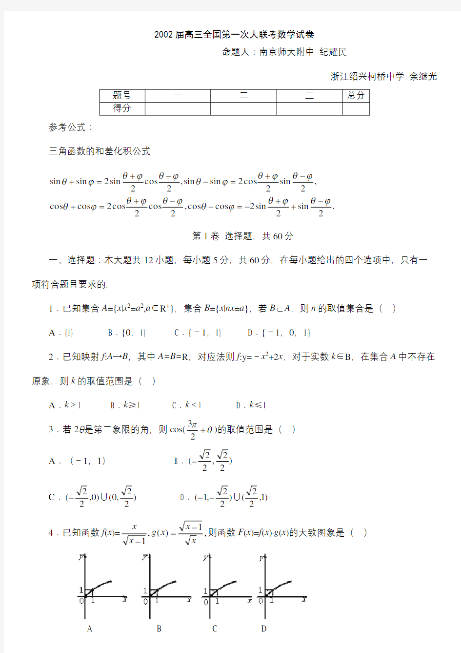 届高三全国第一次大联考数学试卷