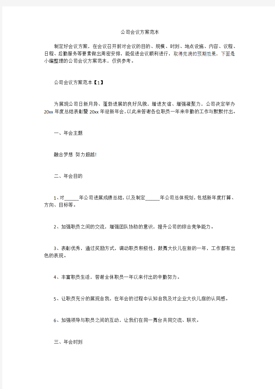 公司会议方案范本