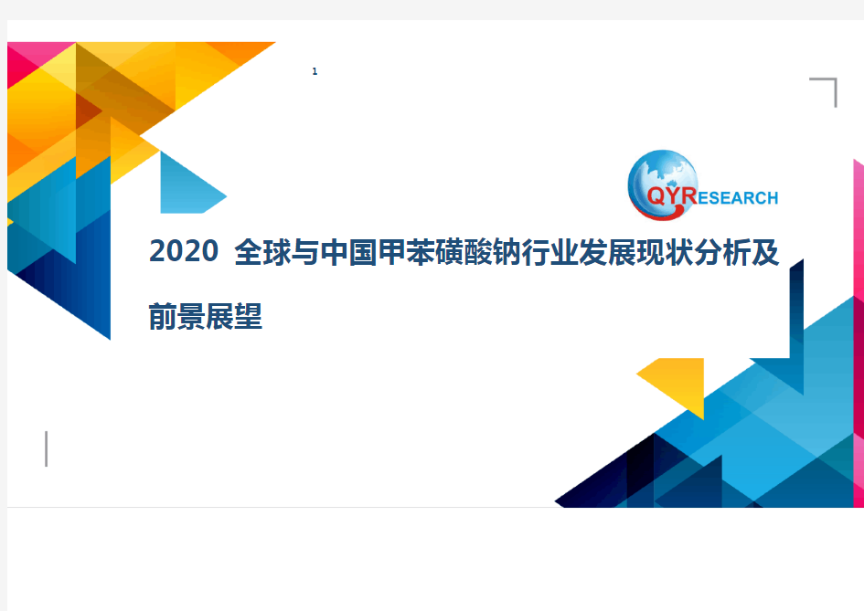2020全球与中国甲苯磺酸钠行业发展现状分析及前景展望