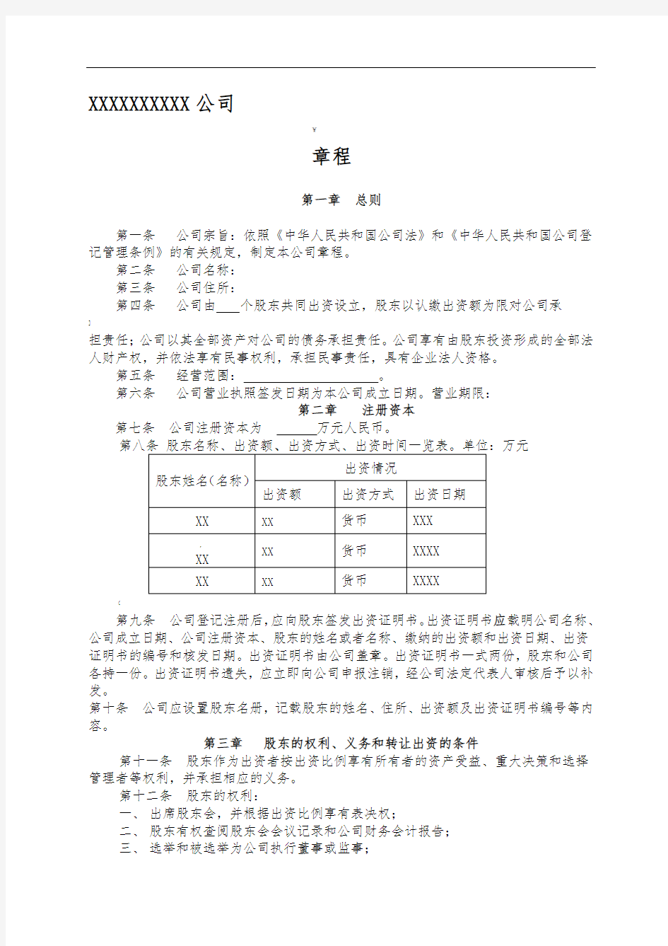 简单实用的公司章程模板