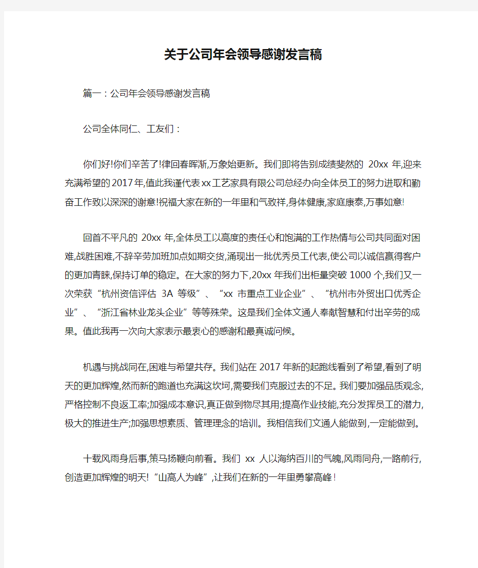 关于公司年会领导感谢发言稿-最新范文