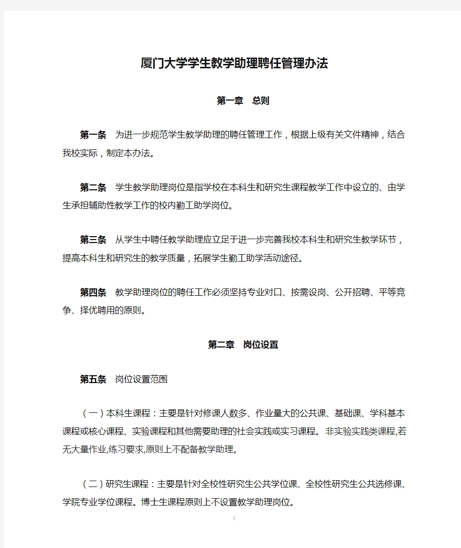 厦门大学学生教学助理聘任管理办法