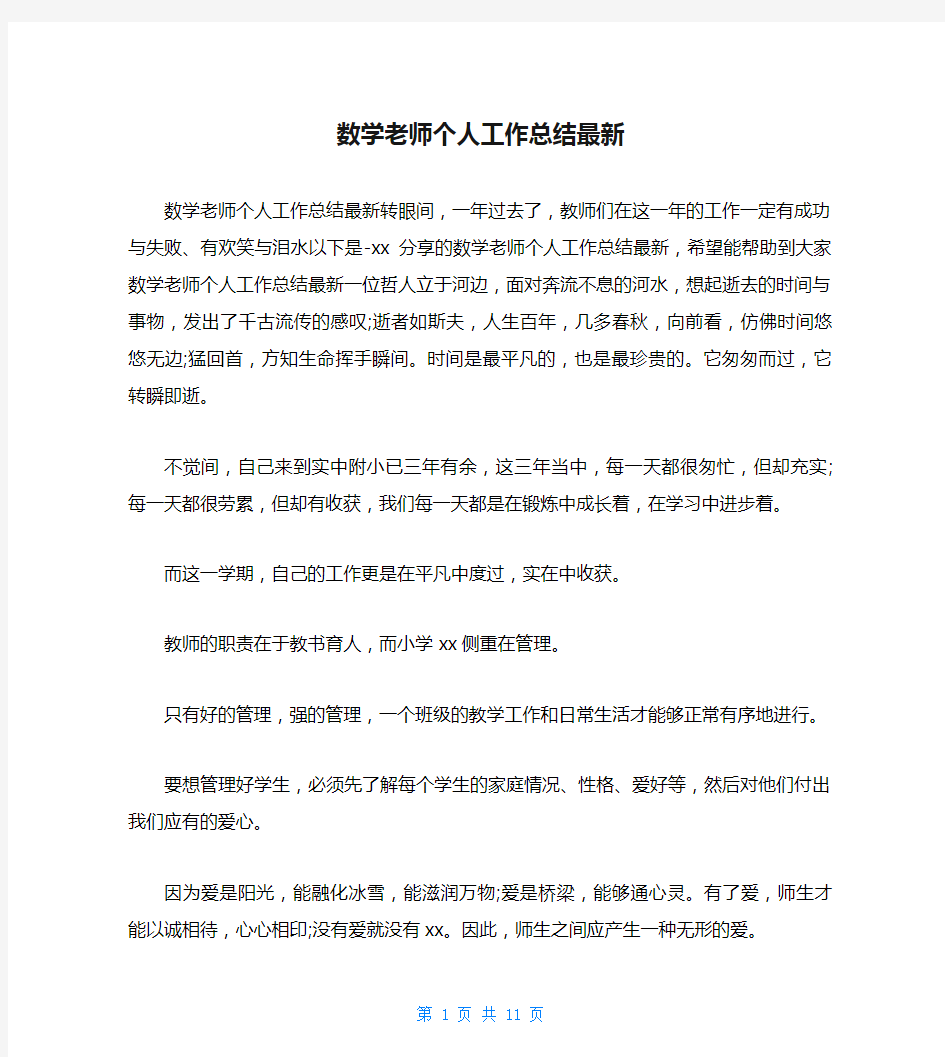 数学老师个人工作总结最新