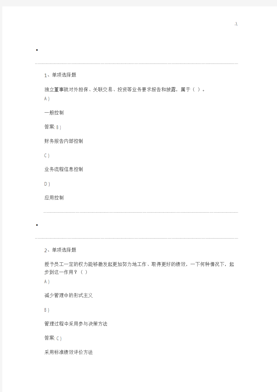 2018年度开放大学《内部控制》网上课后复习