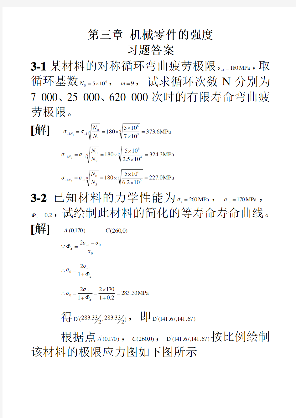 西工大版机械设计答案(第八版)