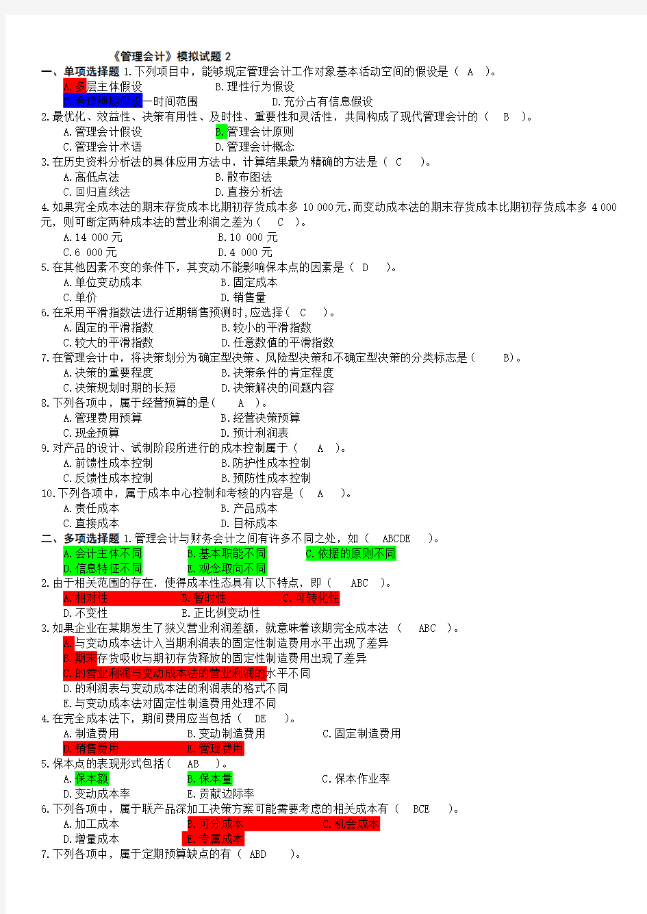 管理会计模拟试题2及答案