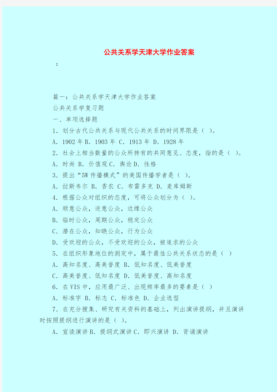 【最新试题库含答案】公共关系学天津大学作业答案_0