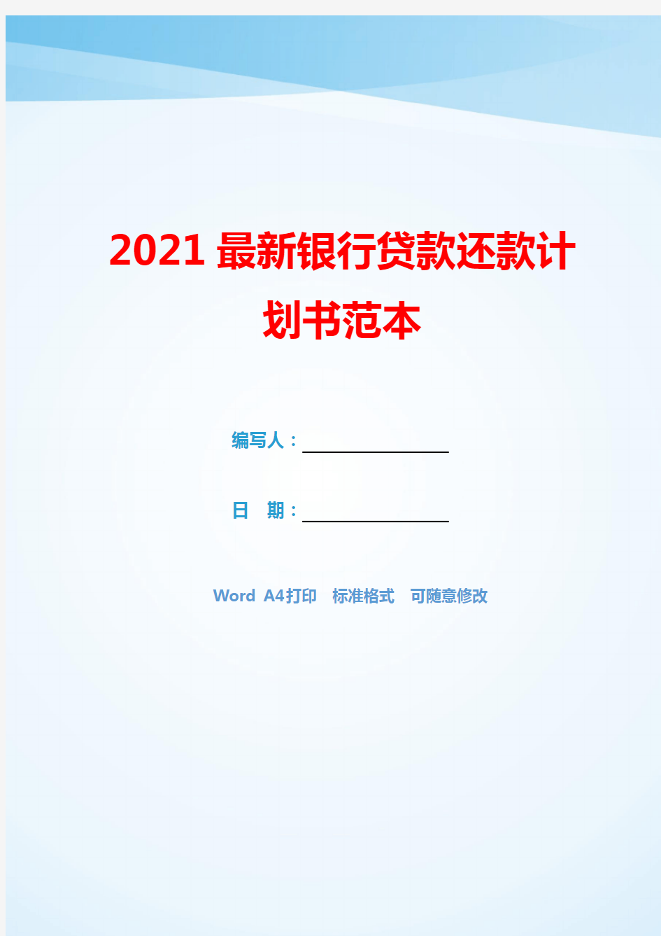 2021最新银行贷款还款计划书范本(模板可编辑).docx