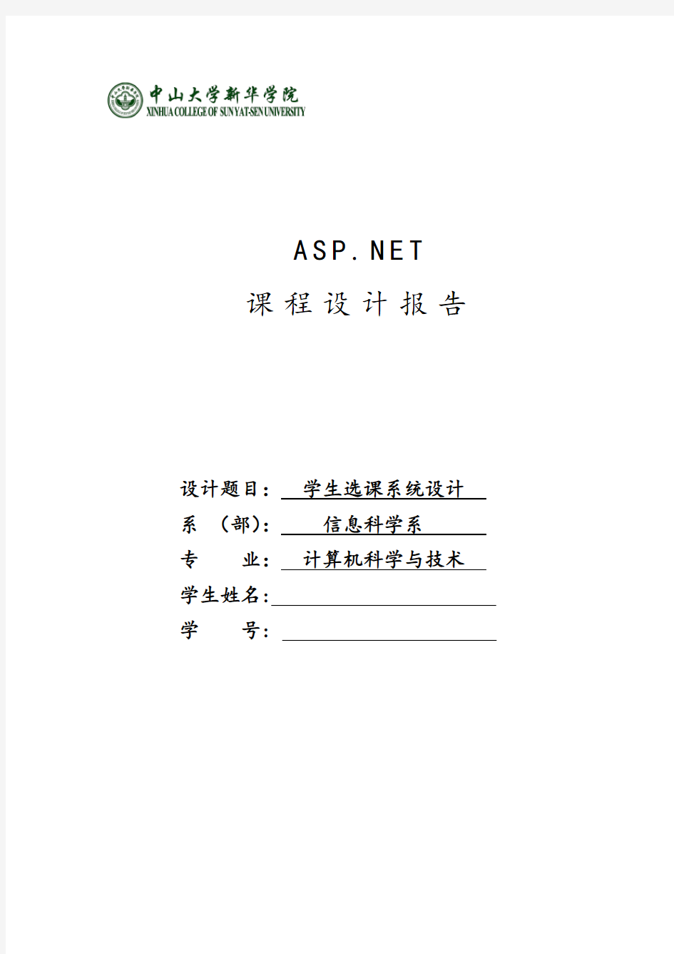 ASPNET课程设计报告模板