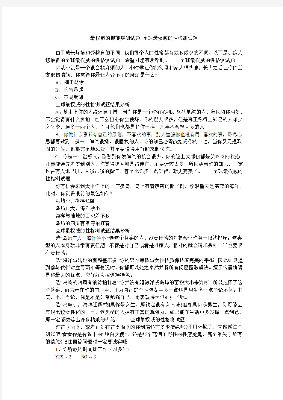 最权威的抑郁症测试题 全球最权威的性格测试题