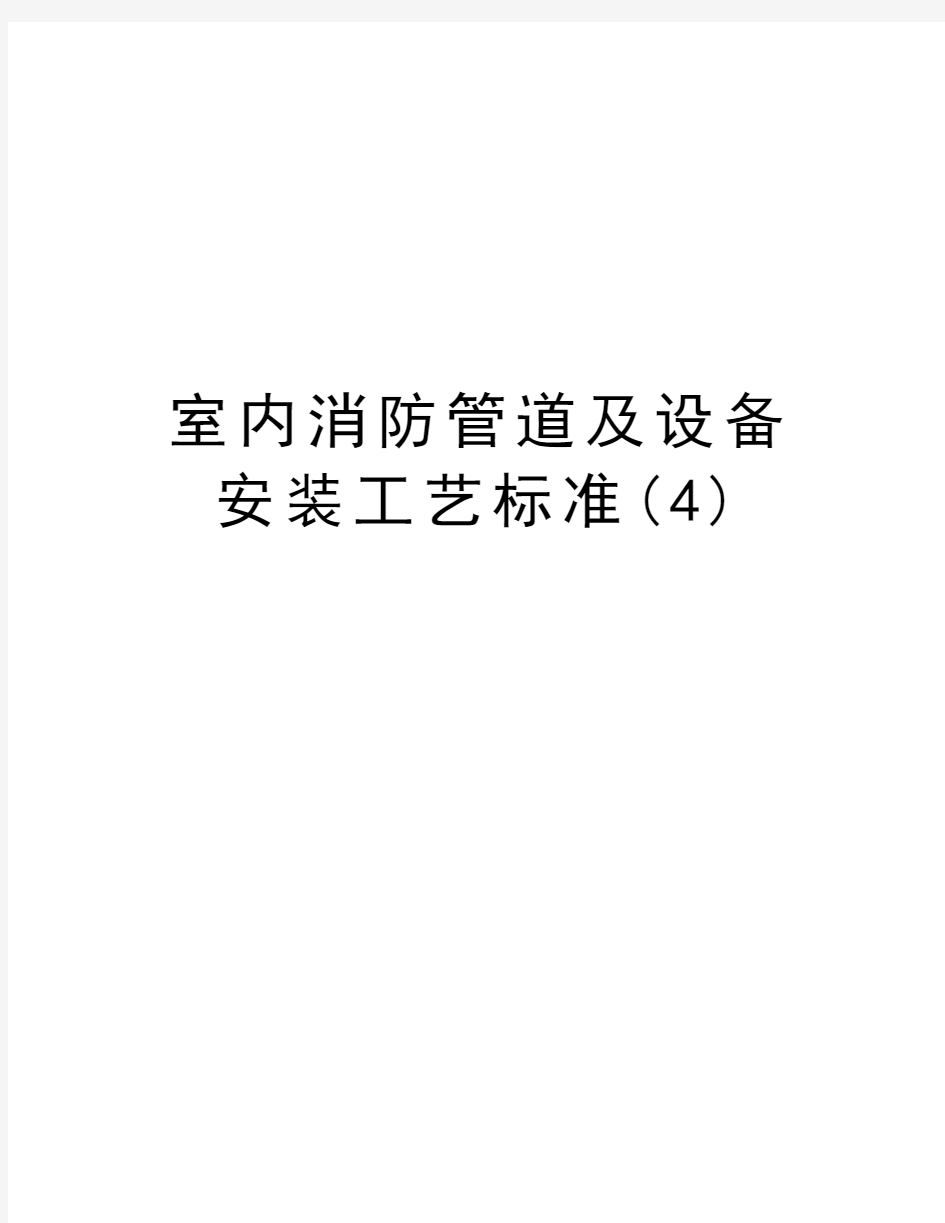 室内消防管道及设备安装工艺标准