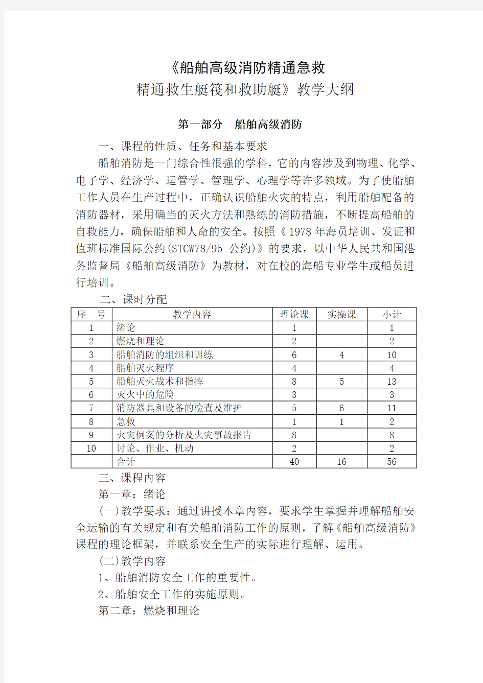 船舶高级消防精通急救