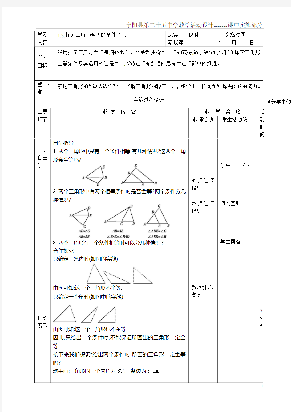 1.3.探索三角形全等的条件(1)