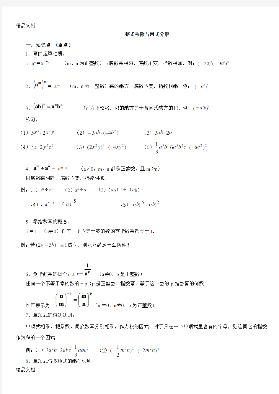 整式的乘法与因式分解知识点知识讲解