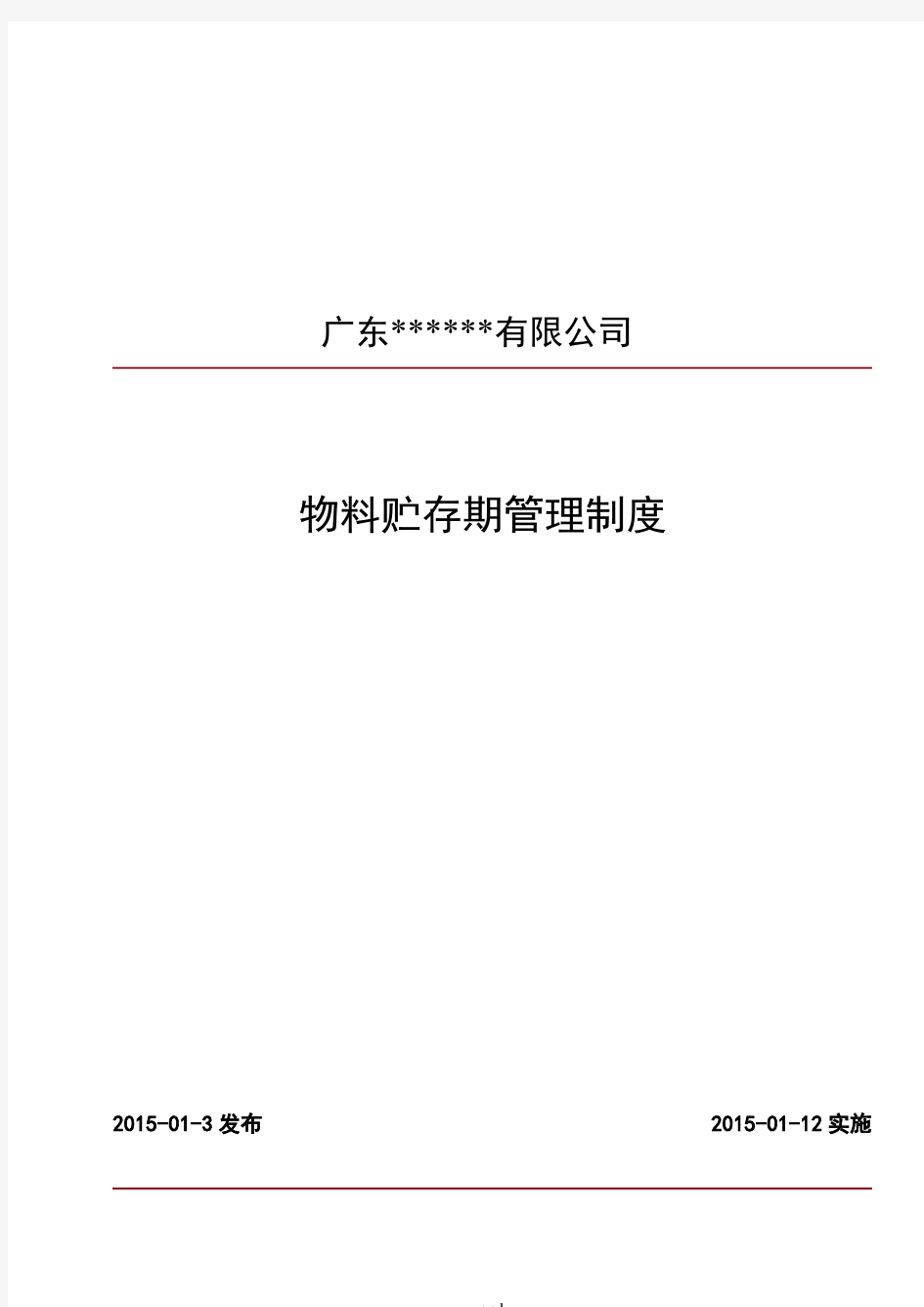 最新物料贮存期管理制度