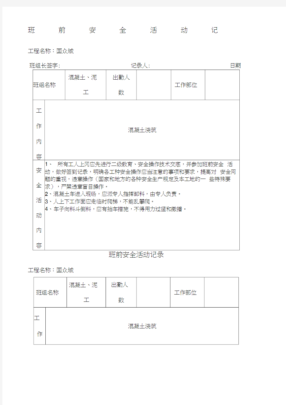 混凝土泥工班前安全活动记录