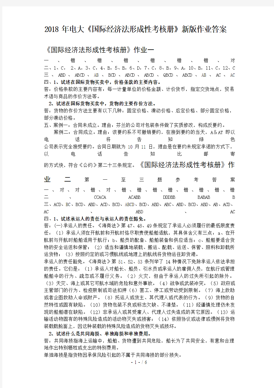 电大《国际经济法形成性考核册》新版作业答案(含简答题)