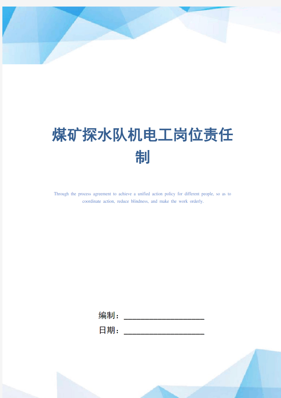 煤矿探水队机电工岗位责任制