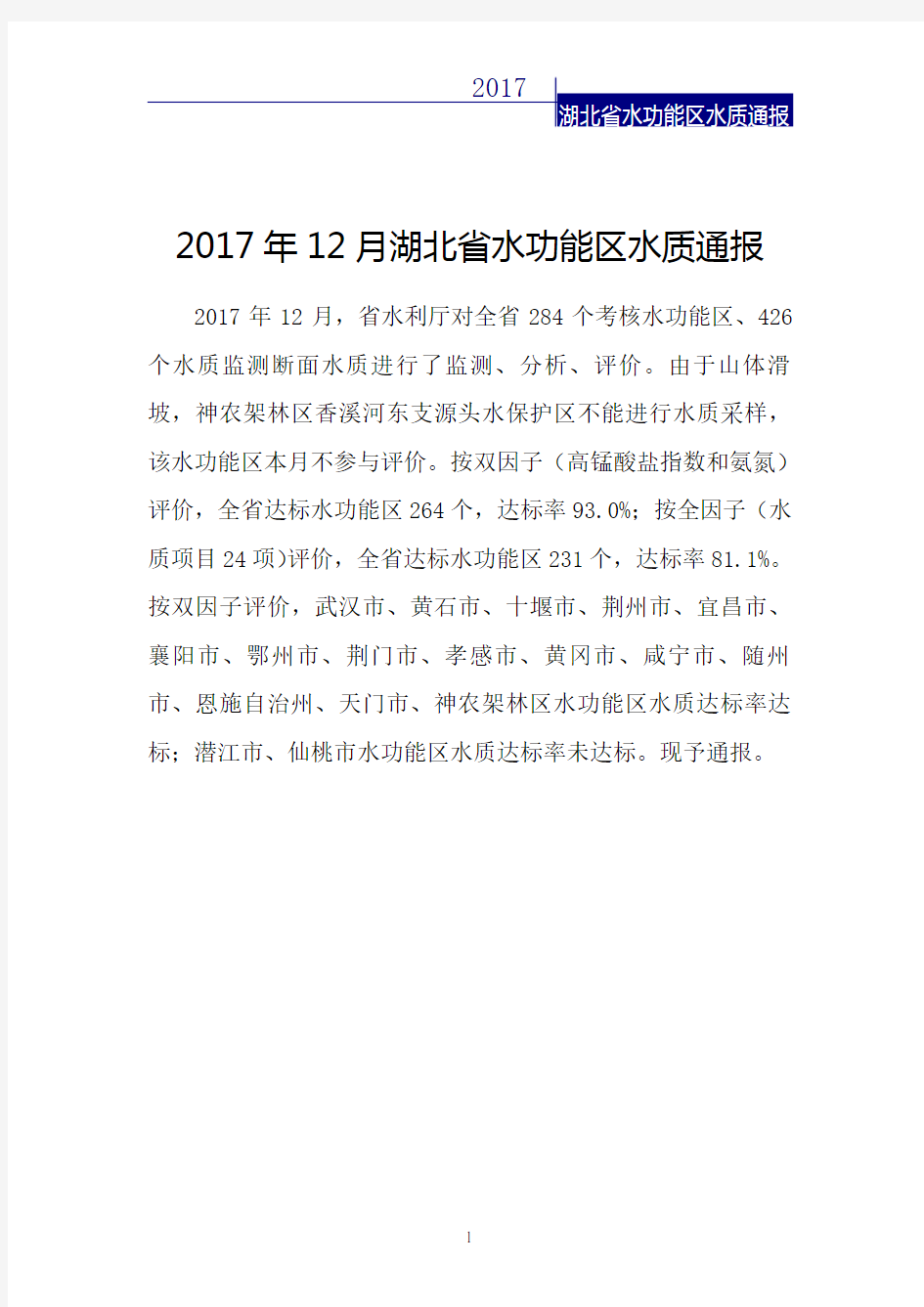 2017年12月湖北省水功能区水质通报