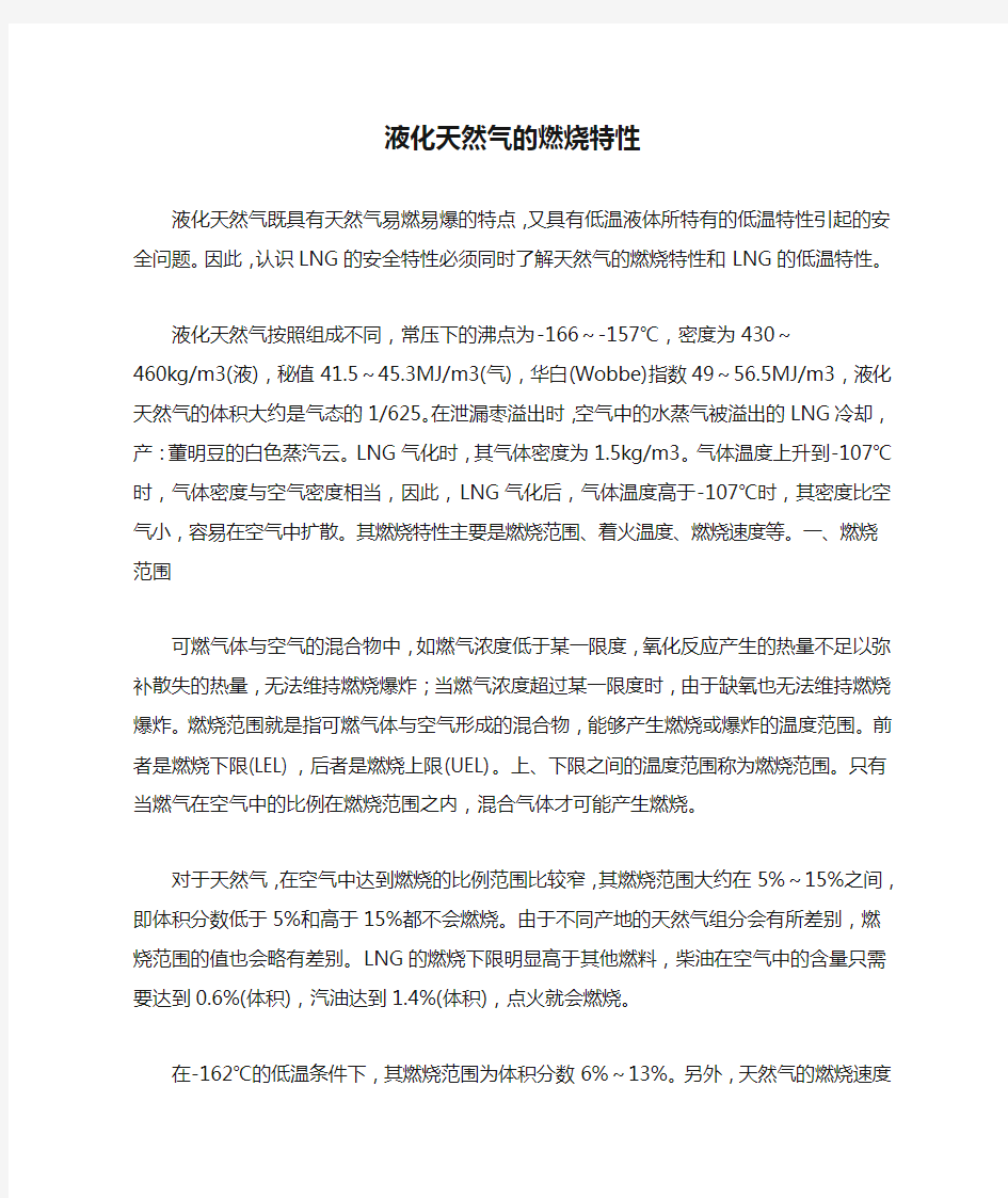 液化天然气的燃烧特性.docx