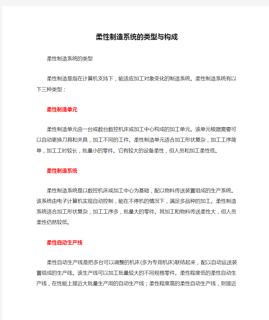 柔性制造系统的类型与构成