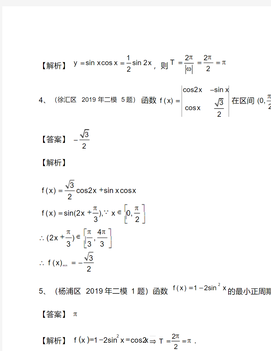 2019年上海市高三二模数学分类汇编—三角比与三角函数