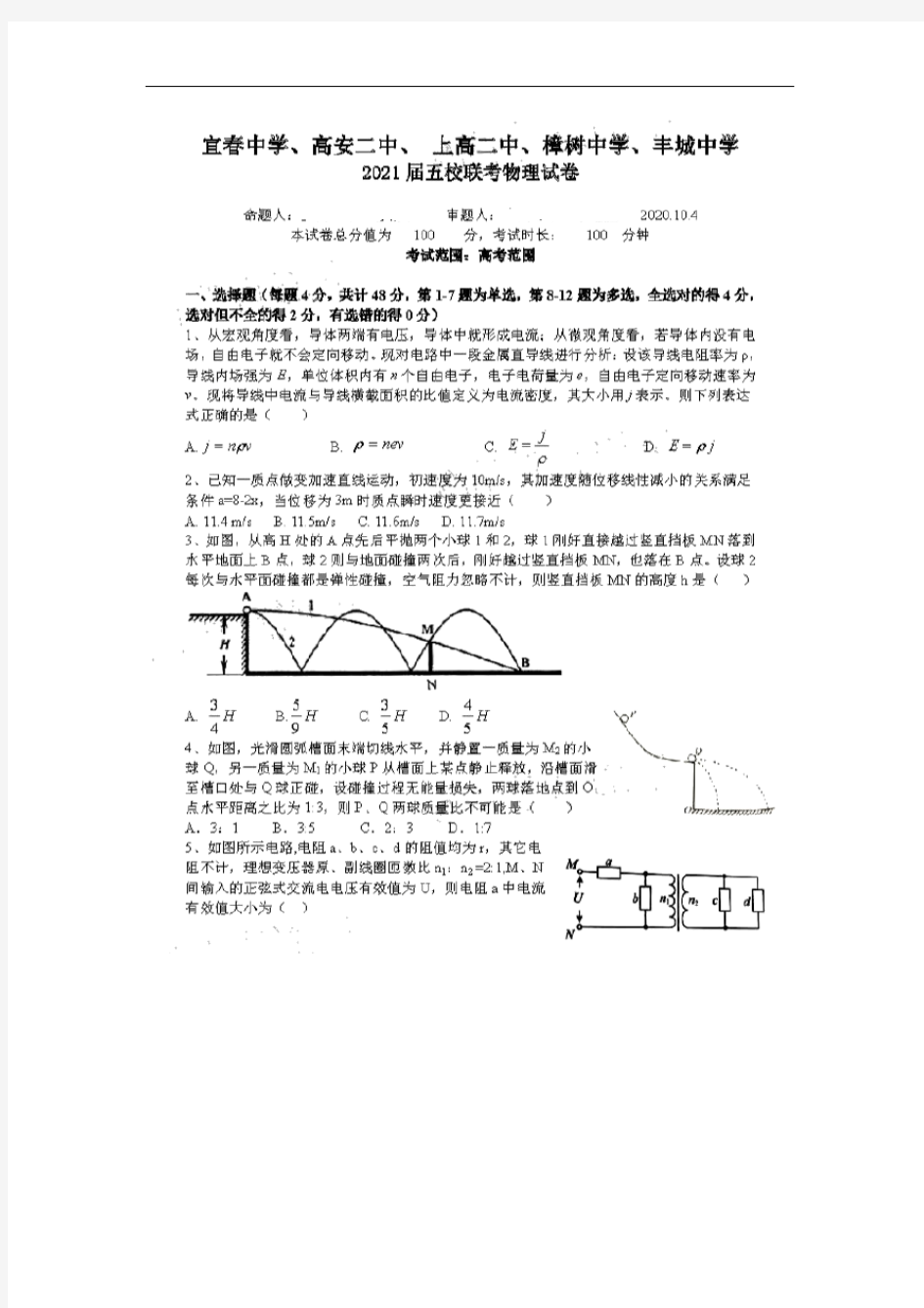 江西省宜春中学、高安二中等五校    2021届高三10月联考物理试题  图片版含答案