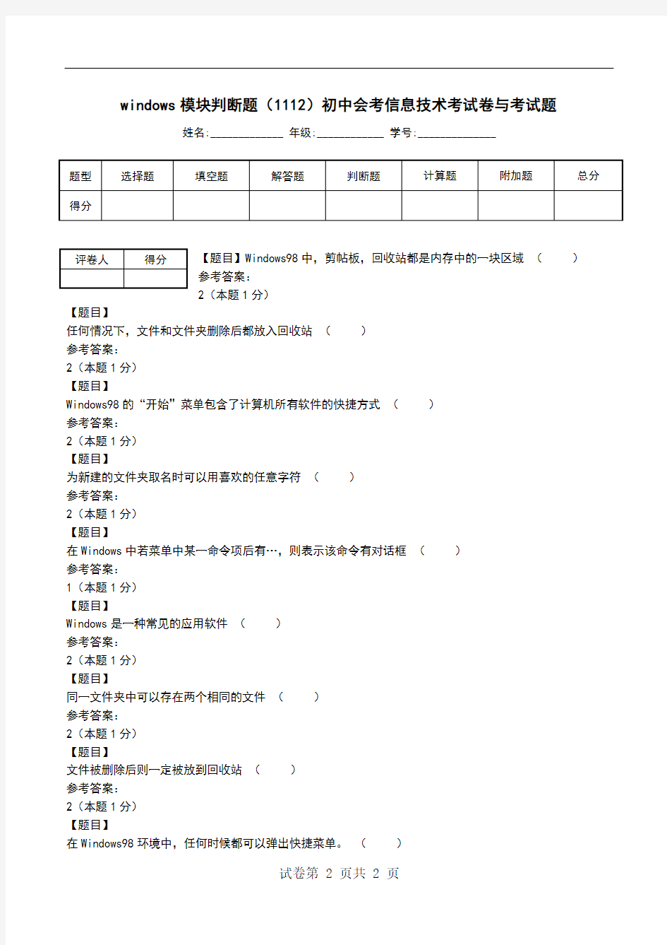 windows模块判断题(1112)初中会考信息技术考试卷与考试题_0