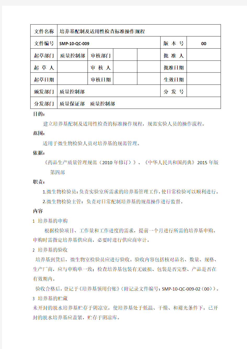 培养基配制及适用性检查标准操作规程