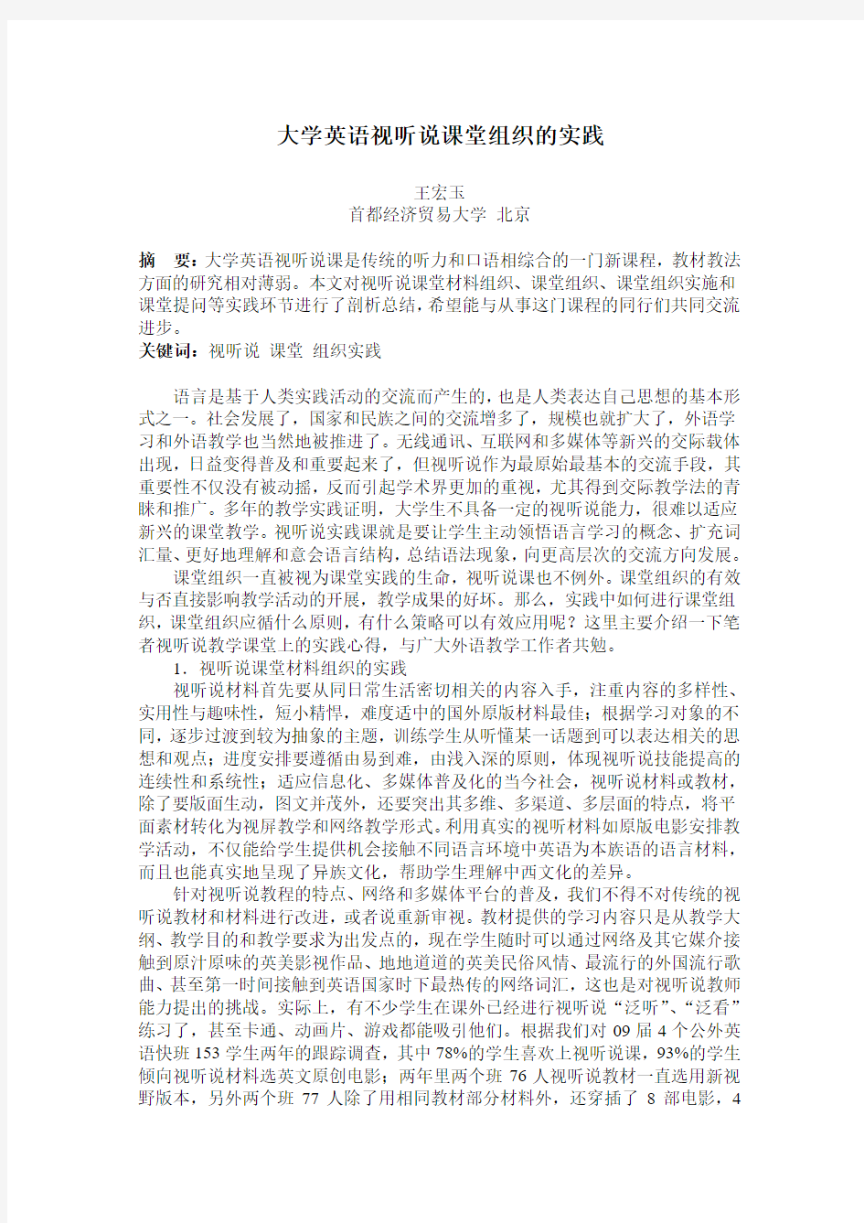 大学英语视听说课堂组织的实践