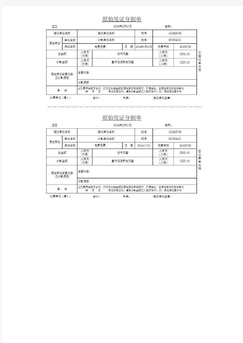 原始凭证分割单