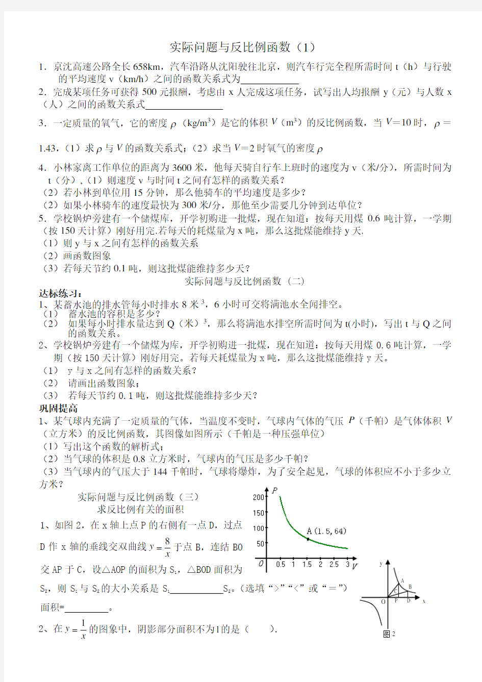 反比例函数与实际应用--应用题