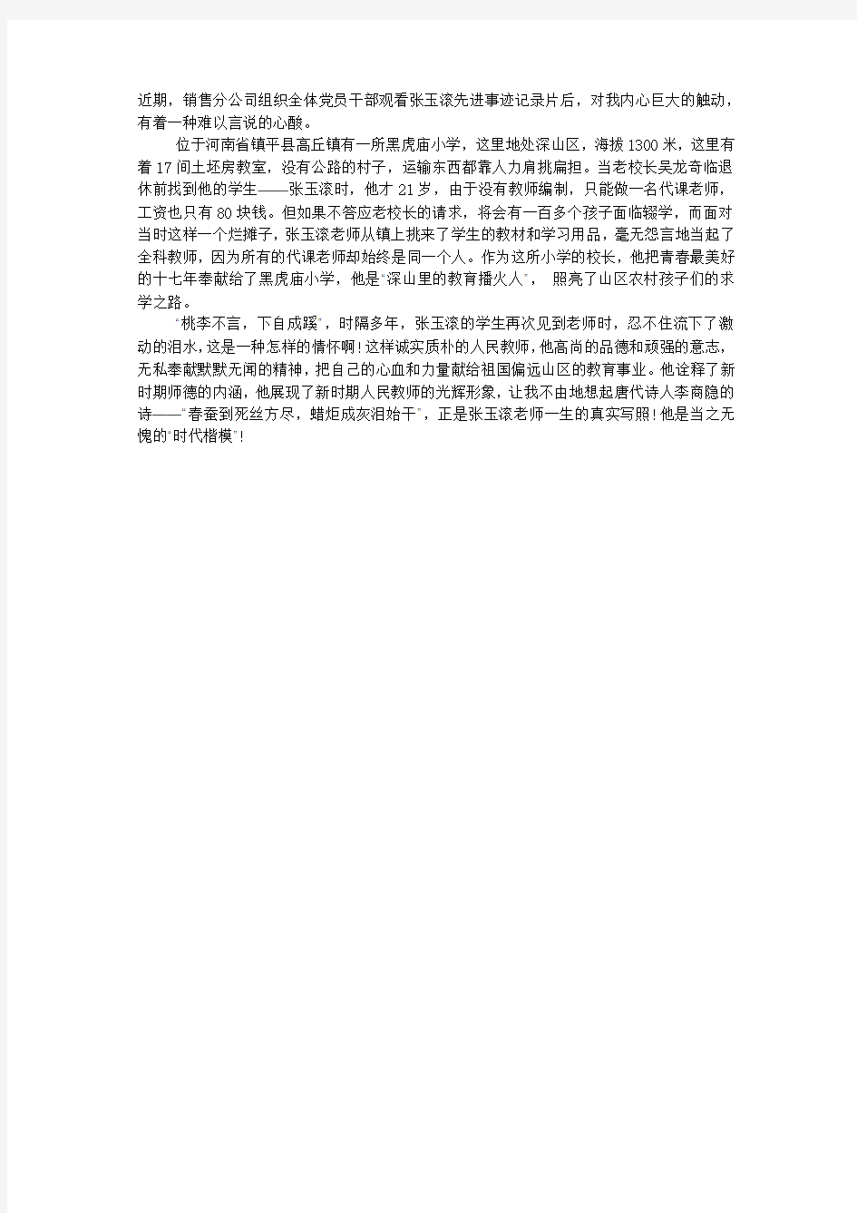 “张玉滚先进事迹”观后感.docx