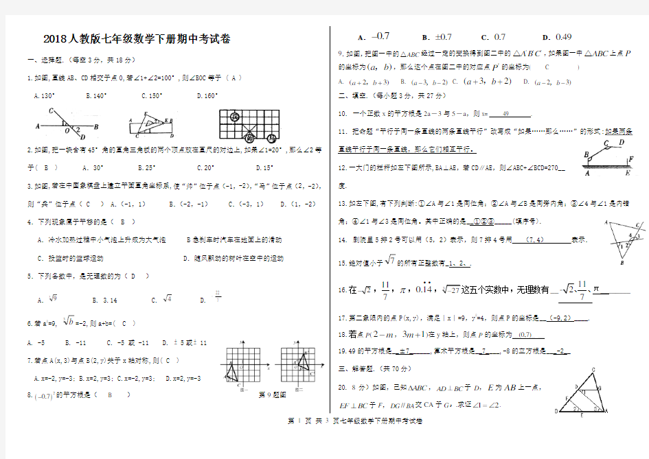 七年级数学下册期中考试卷及答案