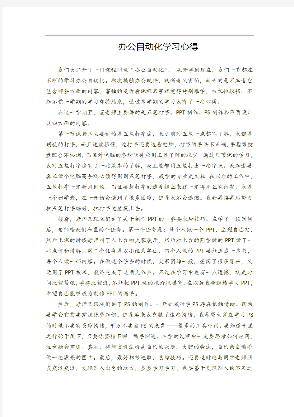 办公自动化学习心得