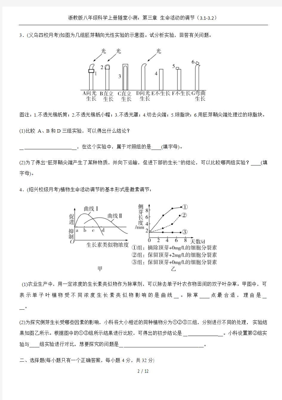 浙教版八年级科学上册随堂小测：第三章 生命活动的调节(3.1-3.2)