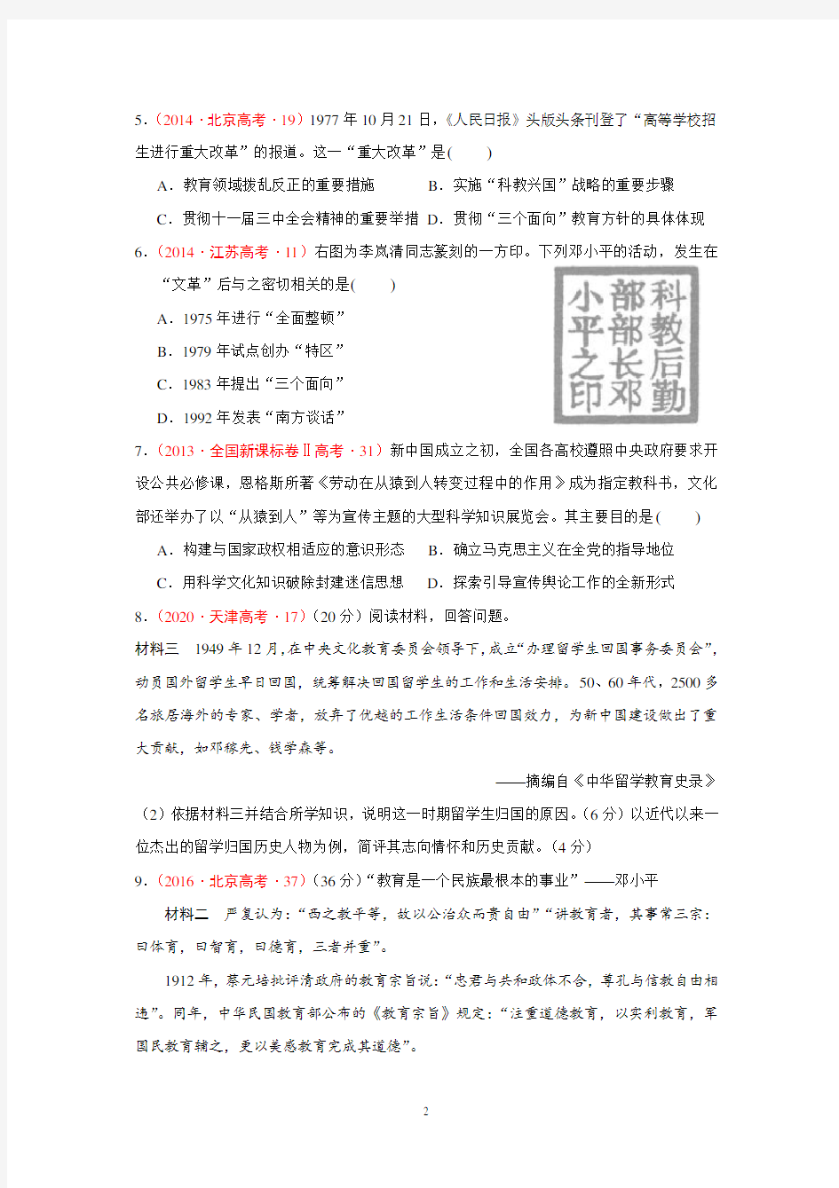 历史必修三第21课 现代中国教育的发展”十年高考真题