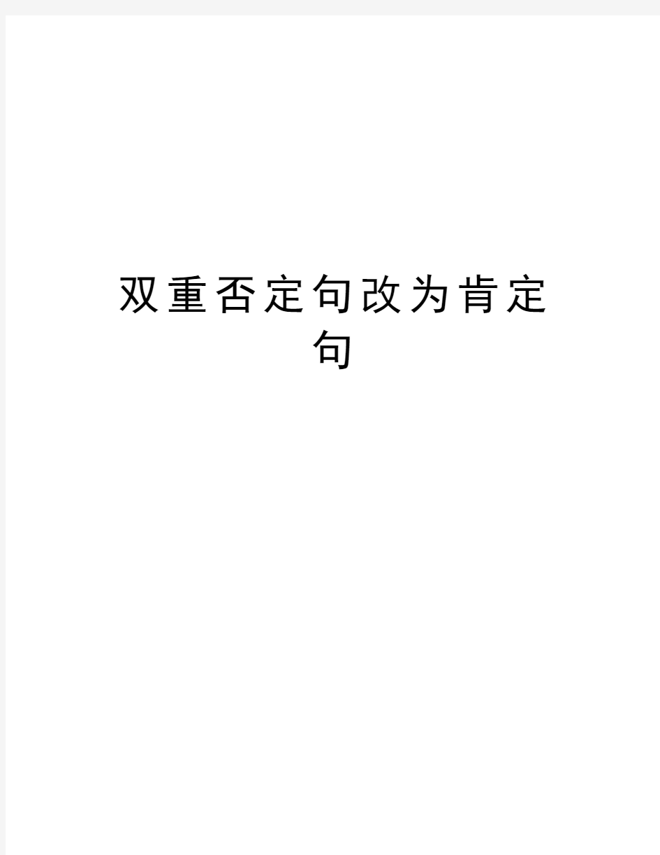 双重否定句改为肯定句资料讲解