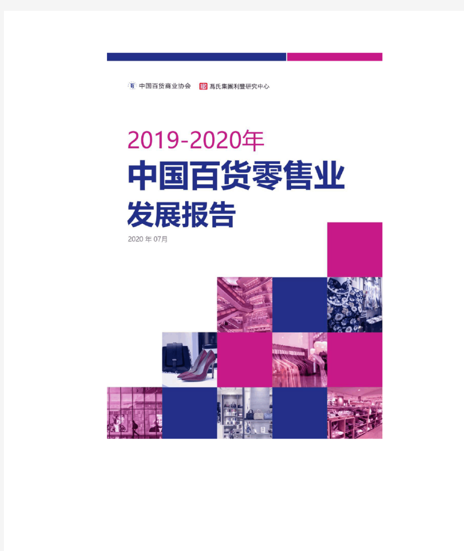 2020年中国百货零售业发展报告(附PPT)