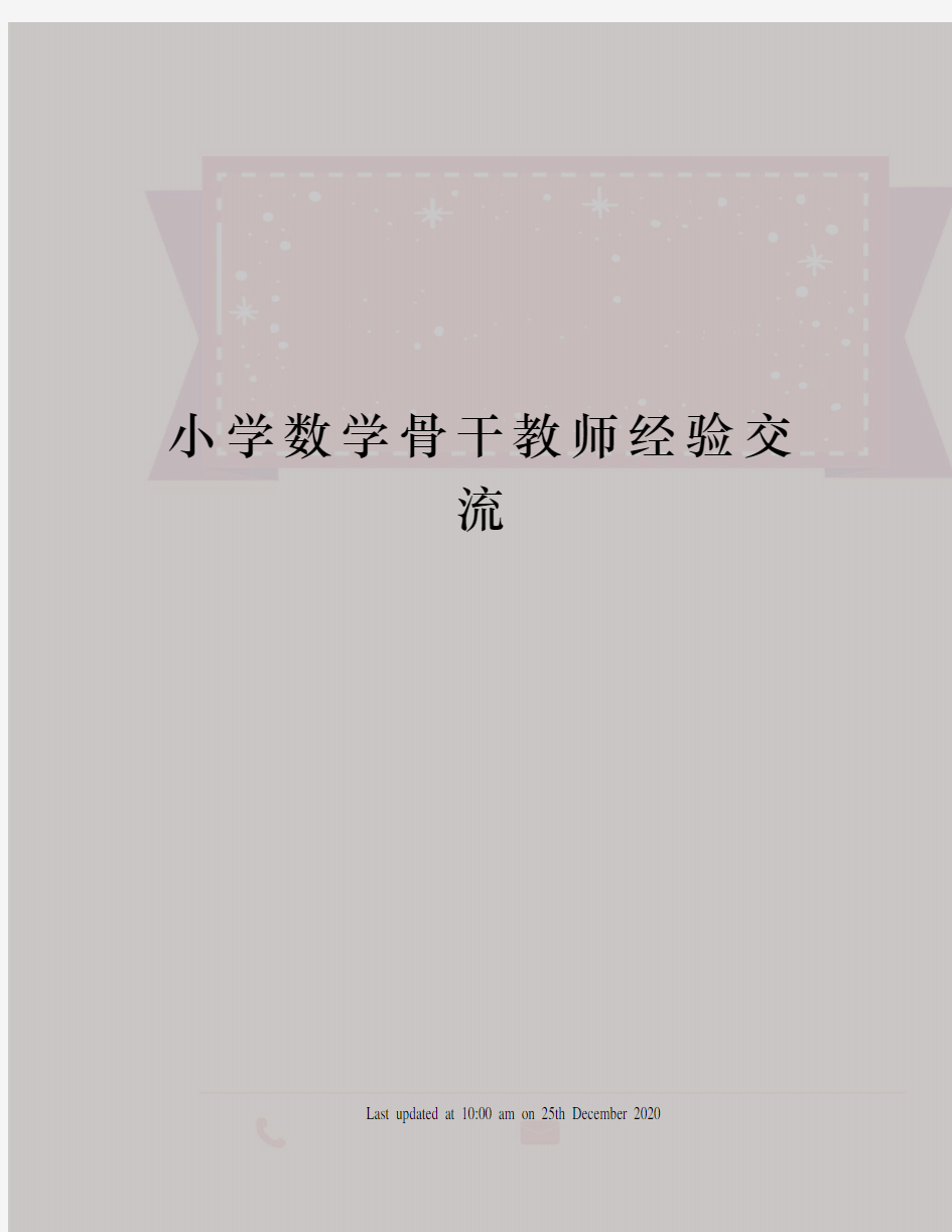 小学数学骨干教师经验交流