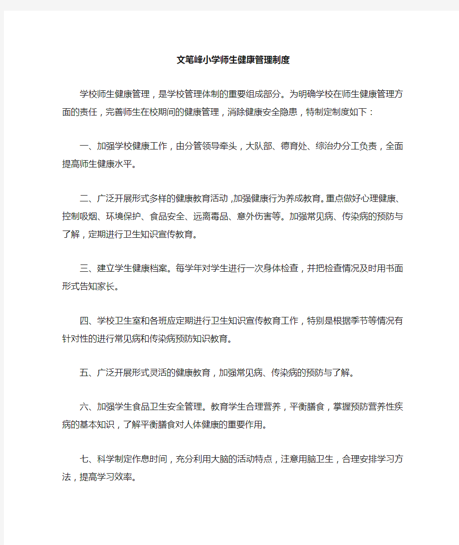 小学师生健康管理制度