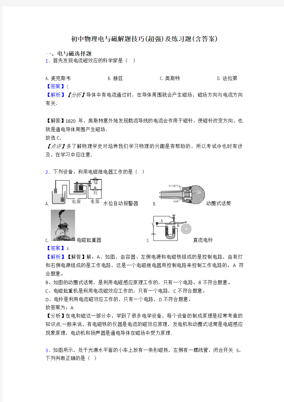 初中物理电与磁解题技巧(超强)及练习题(含答案)