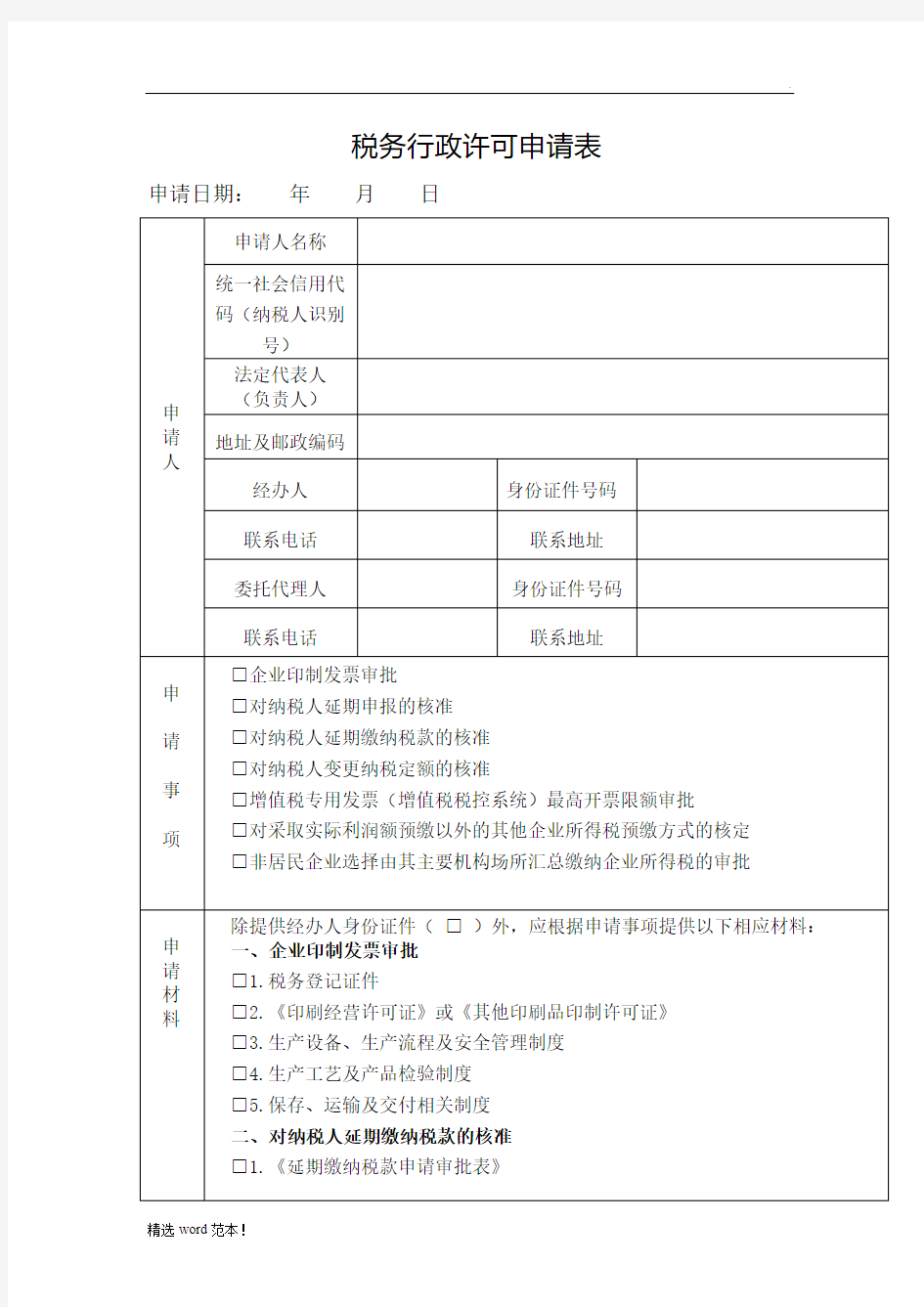 《税务行政许可申请表》