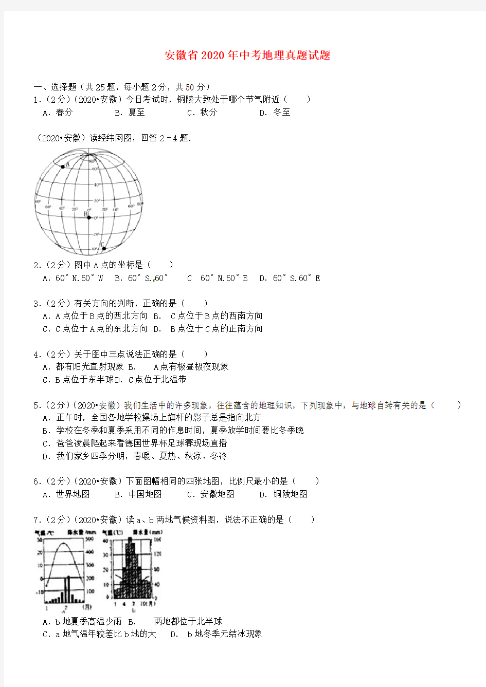 安徽省2020年中考地理真题试题(含解析)