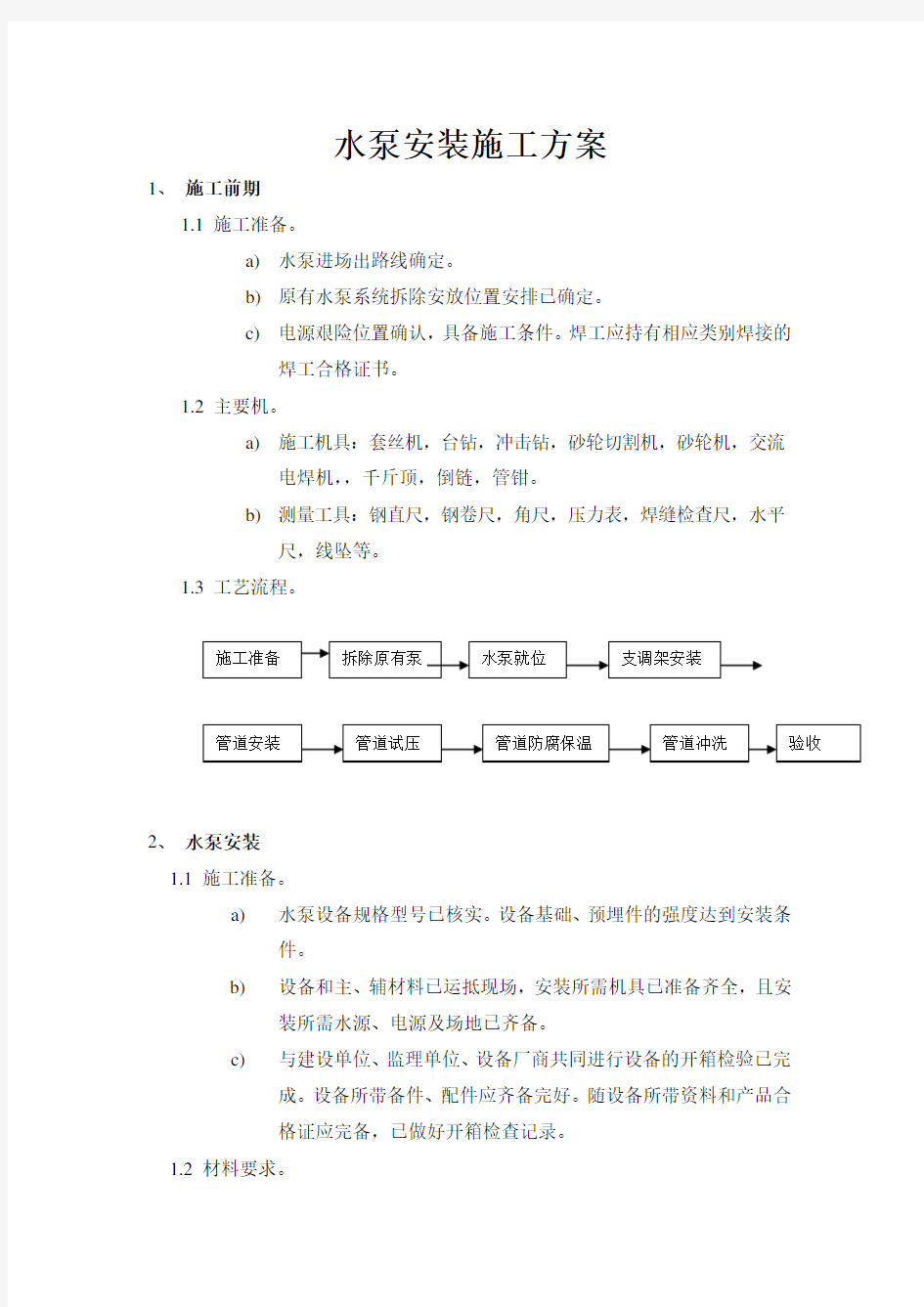 水泵施工方案