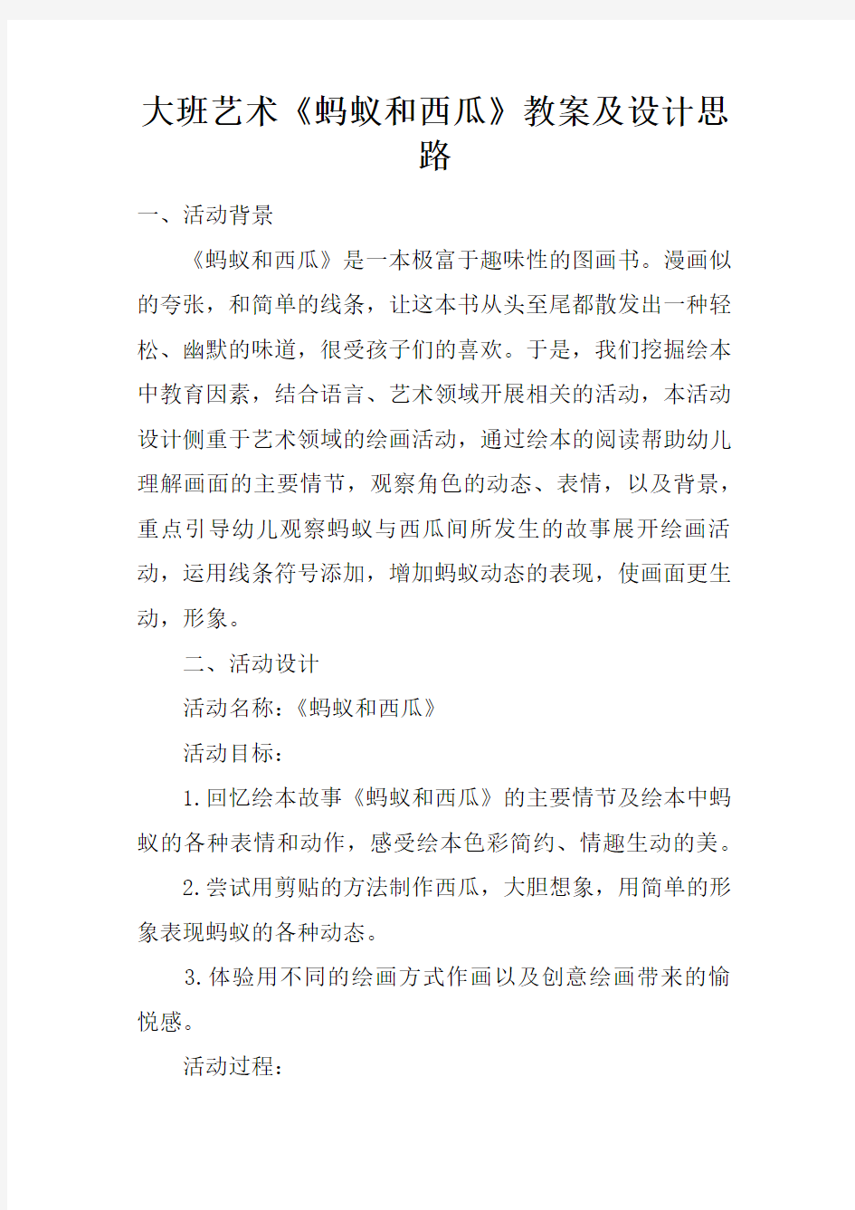 大班艺术蚂蚁和西瓜教案及设计思路