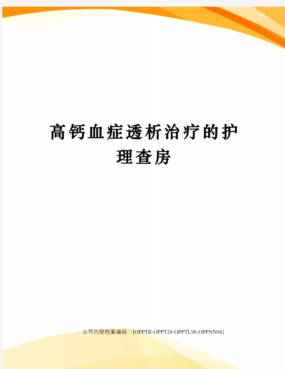 高钙血症透析治疗的护理查房