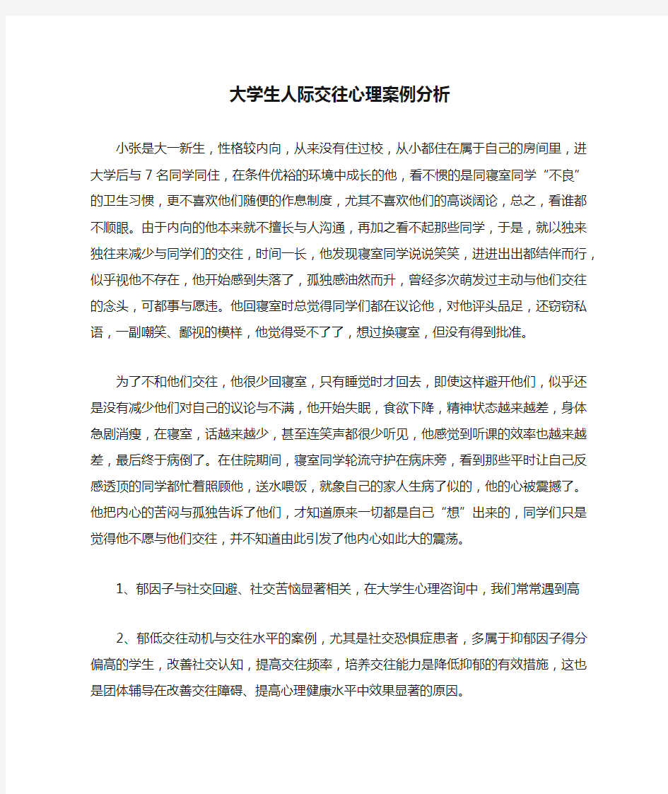 大学生人际交往心理案例分析