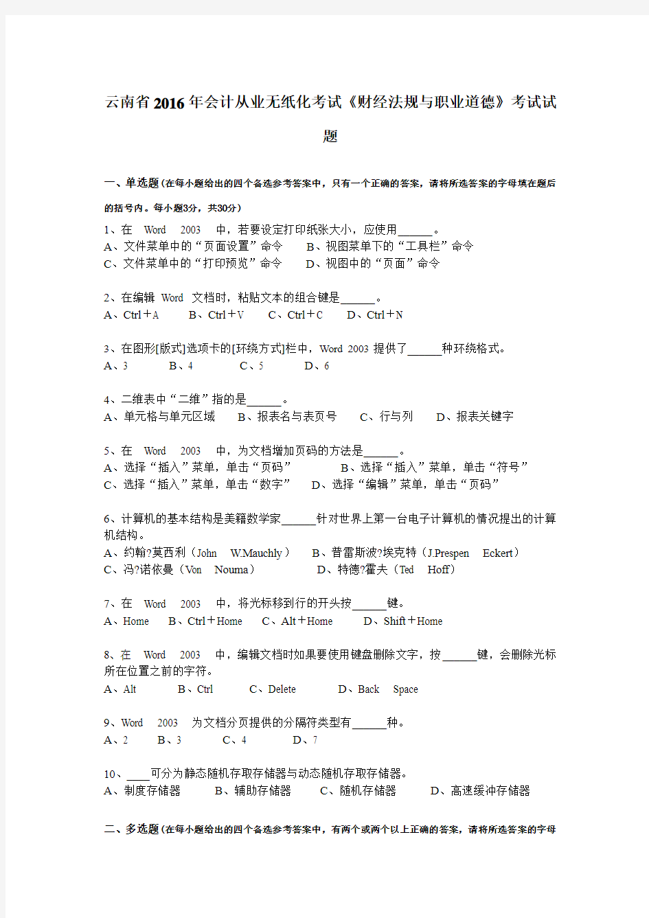 云南省2016年会计从业无纸化考试《财经法规与职业道德》考试试题
